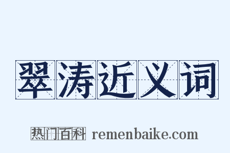 翠涛近义词是什么意思的图片